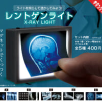 レントゲンライト