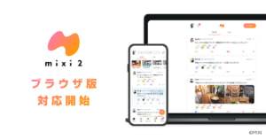 「mixi2」PCブラウザ版が提供開始　一部機能に限定も利便性向上