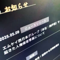 「調子に乗るな」等の暴言　MK西日本が謝罪、人権侵害発覚