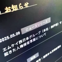 「調子に乗るな」等の暴言　MK西日本が謝罪、人権侵害発覚