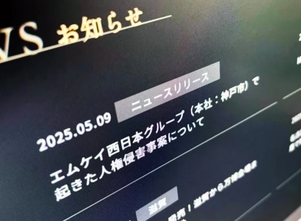 「調子に乗るな」等の暴言　MK西日本が謝罪、人権侵害発覚