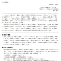 エムケイ西日本グループの発表