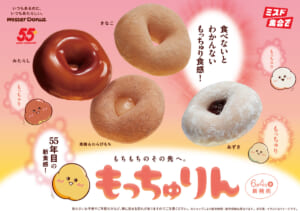ミスド55周年の新食感「もっちゅりん」6月4日発売　もちもち超えて“もっちゅり”！