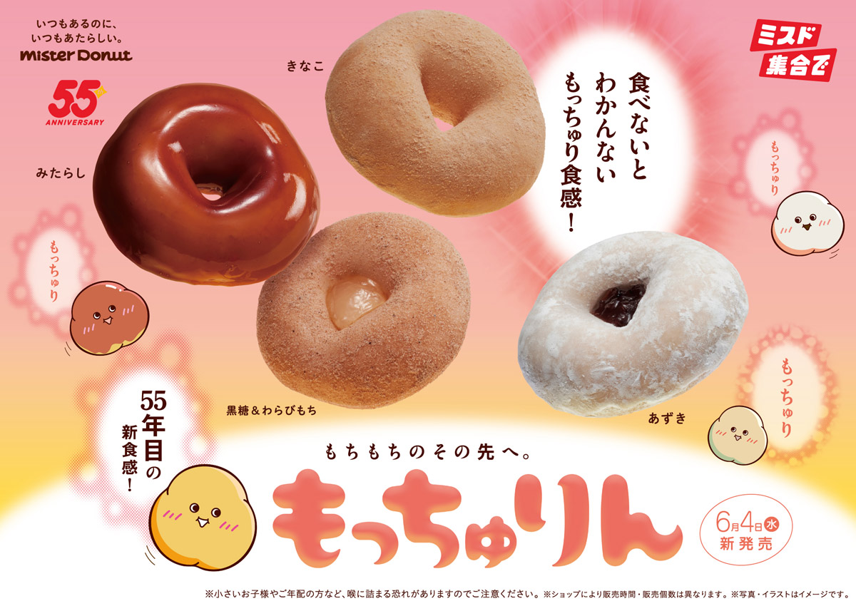 ミスド55周年の新食感「もっちゅりん」6月4日発売　もちもち超えて“もっちゅり”！