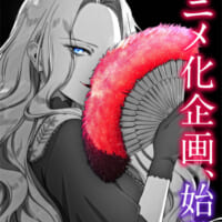 「悪役令嬢の中の人」アニメ化企画始動