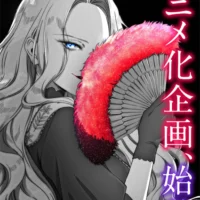 「悪役令嬢の中の人」アニメ化企画始動