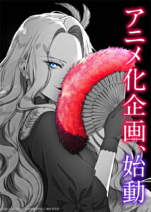 「悪役令嬢の中の人」アニメ化企画始動