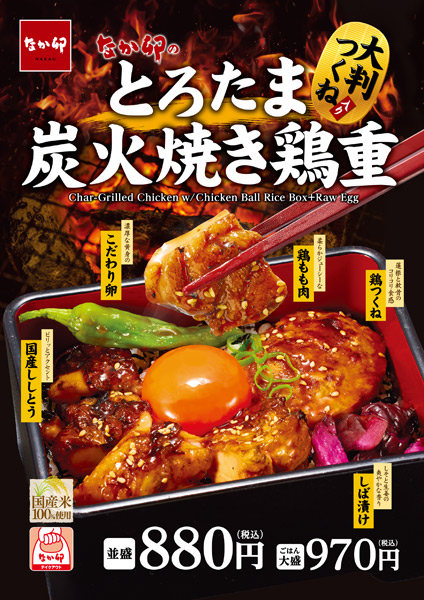 とろたま炭火焼き鶏重