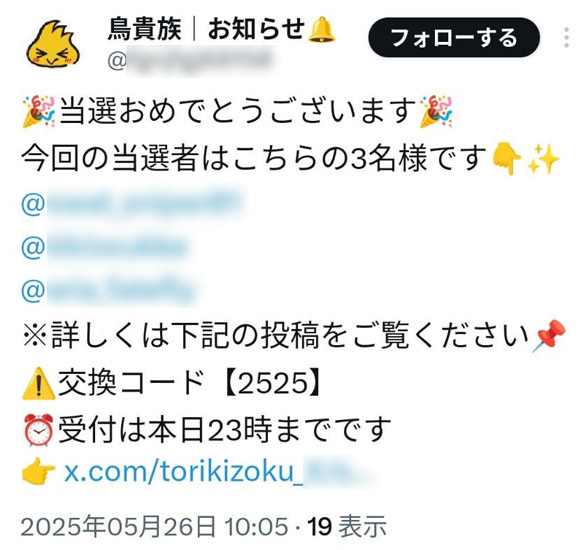 偽鳥貴族からの当選通知