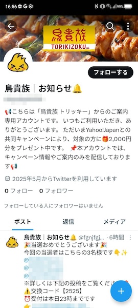 偽鳥貴族のアカウント