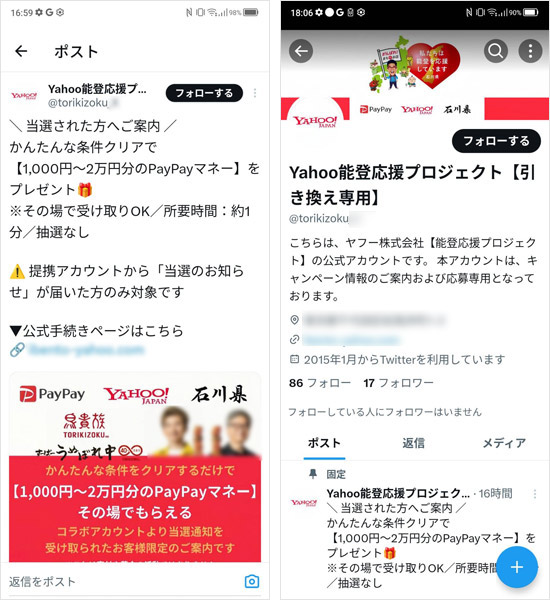 能登復興をうたう偽アカウント