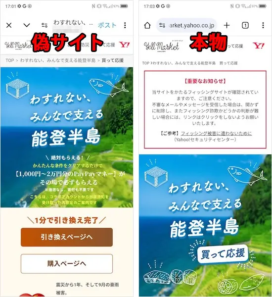 偽公式からの当選通知を追跡！行き着いたのは「能登半島応援」を騙る