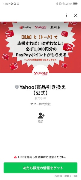 怪しいLINEアカウント