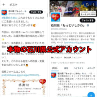 石川県の公式アカウント（本物）