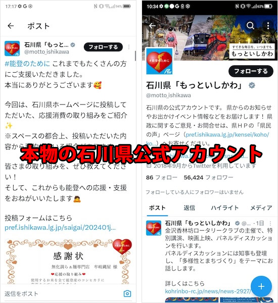 石川県の公式アカウント（本物）