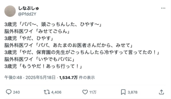頭をぶつけた娘、脳外科医のパパに「あっち行って！」と拒否のワケ