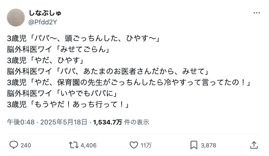 頭をぶつけた娘、脳外科医のパパに「あっち行って！」と拒否のワケ
