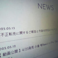 小倉唯、衣装の不正転売被害を報告　廃棄依頼品がネットオークションに出品