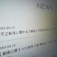 小倉唯、衣装の不正転売被害を報告　廃棄依頼品がネットオークションに出品