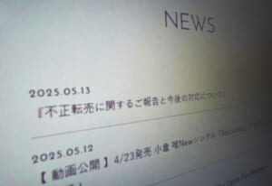 小倉唯、衣装の不正転売被害を報告　廃棄依頼品がネットオークションに出品