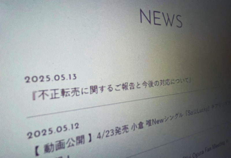小倉唯、不正転売被害を報告　廃棄依頼品がネットオークションに出品