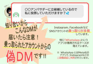 「○○アンバサダーに投票して」DMに要注意　SNS乗っ取りの手口に警戒を