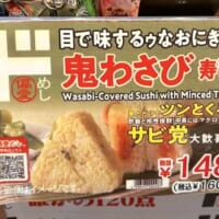 「鬼わさび」ポップ