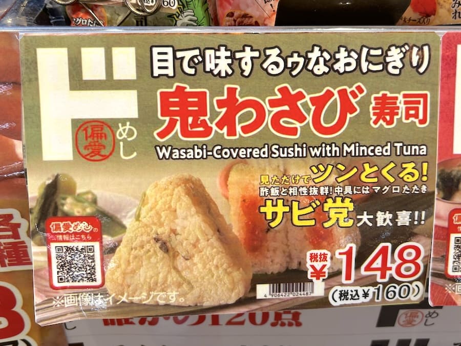 「鬼わさび」ポップ