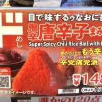 「鬼辛唐辛子」ポップ