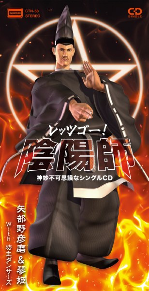 レッツゴー！陰陽師 神妙不可思議なシングルCD
