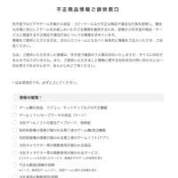 任天堂の「不正商品情報ご提供窓口」