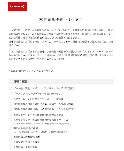 任天堂の「不正商品情報ご提供窓口」