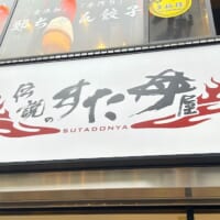 伝説のすた丼屋