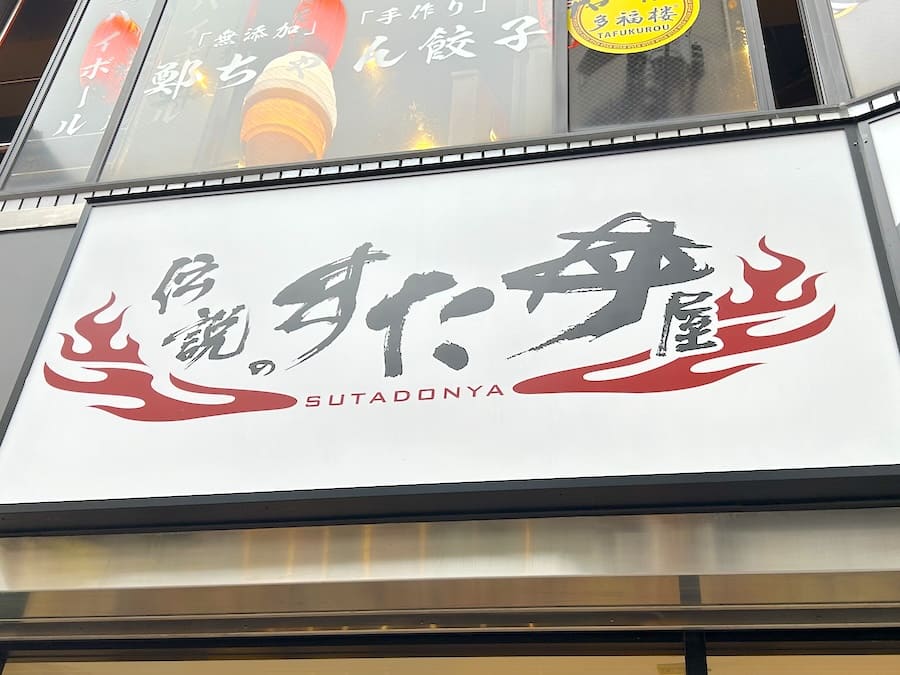 伝説のすた丼屋