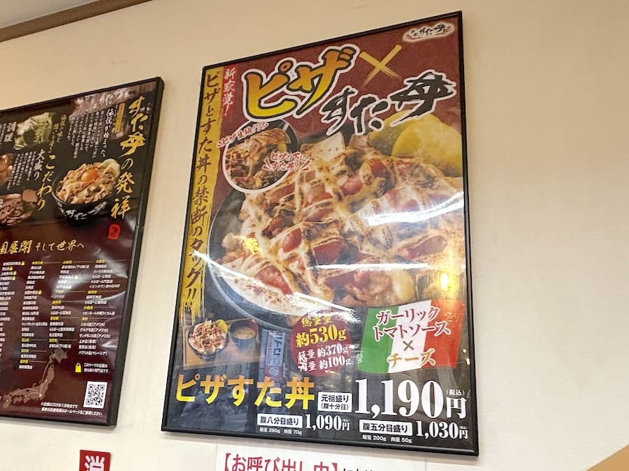 「ピザすた丼」ポスター