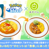 ゲーム飯で快眠へ　Pokémon Sleep×あすけん、睡眠改善に着目したレシピ公開