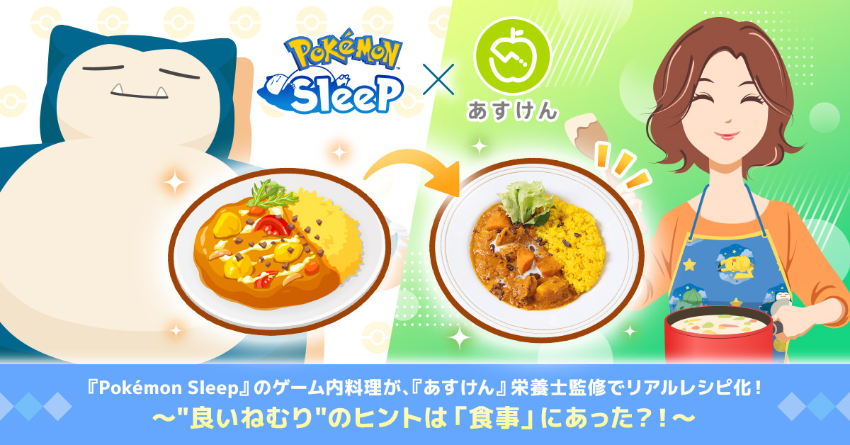 ゲーム飯で快眠へ　Pokémon Sleep×あすけん、睡眠改善に着目したレシピ公開