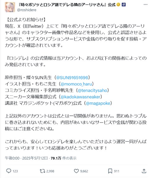 「ロシデレ」公式Xの呼び掛け