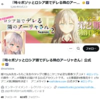 金バッジ＆キャラ画像で公式っぽく！？「ロシデレ」本家が誤認アカに注意喚起