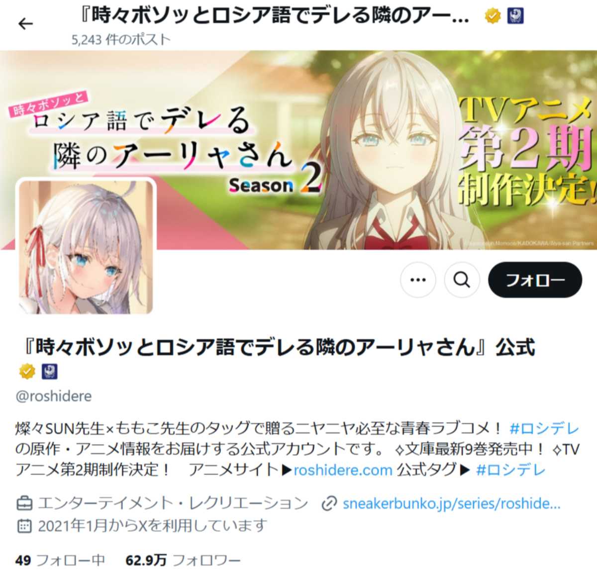 金バッジ＆キャラ画像で公式っぽく！？「ロシデレ」本家が誤認アカに注意喚起