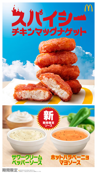 限定ソースも2種登場