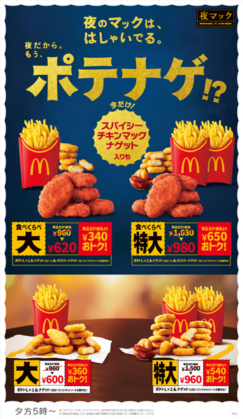 食べくらべポテナゲ大／特大