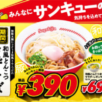 スガキヤ「和風とんこつまぜそば」が390円で登場　アプリ限定「ベビースター」無料トッピングも
