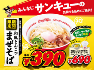 スガキヤ「和風とんこつまぜそば」が390円で登場　アプリ限定「ベビースター」無料トッピングも