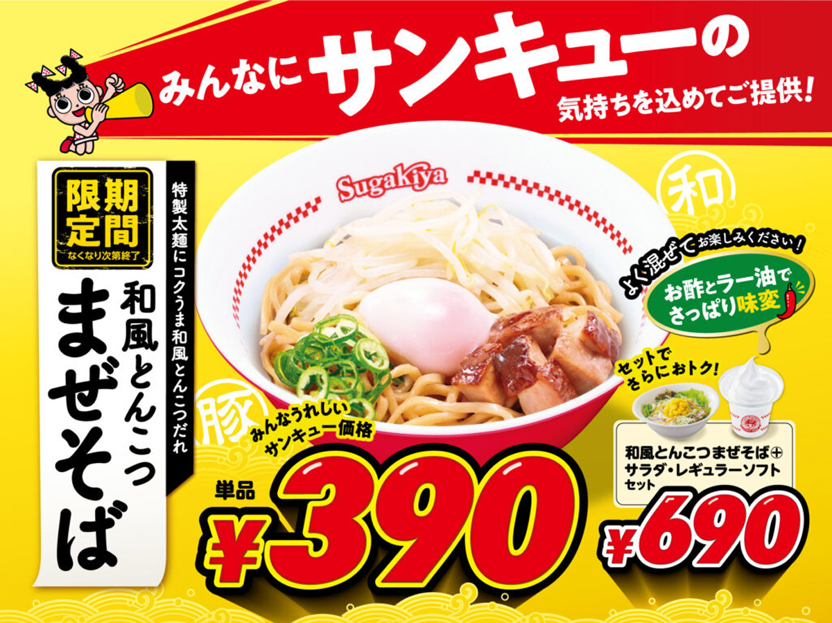 スガキヤ「和風とんこつまぜそば」が390円で登場　アプリ限定「ベビースター」無料トッピングも