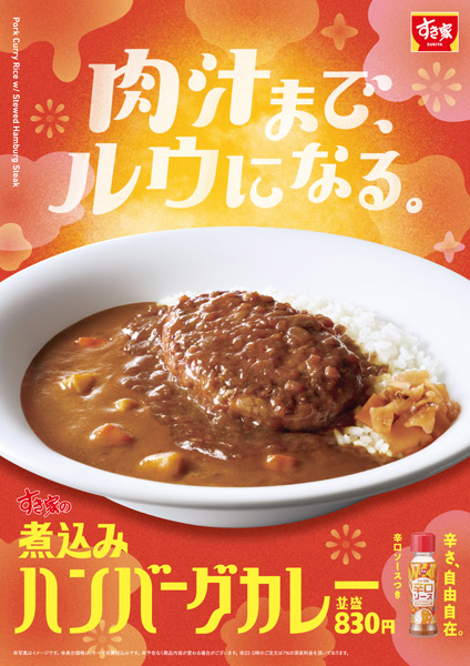 すき家、新商品「煮込みハンバーグカレー」を5月8日発売