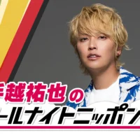 手越祐也、初の「オールナイトニッポン0」登場！深夜にスーパーポジティブな2時間を生放送