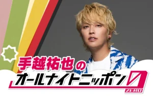 手越祐也、初の「オールナイトニッポン0」登場！深夜にスーパーポジティブな2時間を生放送