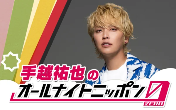 手越祐也、初の「オールナイトニッポン0」登場!深夜にスーパーポジティブな2時間を生放送