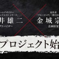 「ドラクエ」堀井雄二「ブルーロック」金城宗幸がタッグ　"絶対に友達と仲が悪くなる"すごろくゲームプロジェクトが始動